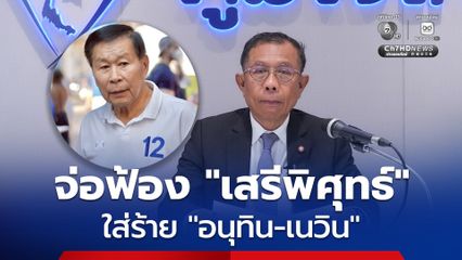 “ภูมิใจไทย” เตรียมดำเนินคดี "พล.ต.อ. เสรีพิสุทธ์" กล่าวใส่ร้ายด้วยความเท็จ
