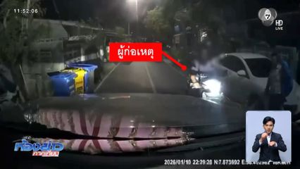 สาวผวาหนัก ! คู่กรณีหัวร้อนด่าถึงบ้าน จ.ภูเก็ต