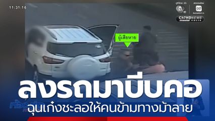 ขับรถขัดใจ หนุ่มหัวร้อนลงรถมาบีบคอ