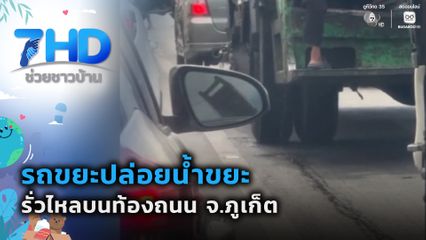 รถขยะปล่อยน้ำขยะรั่วไหลบนท้องถนน จ.ภูเก็ต