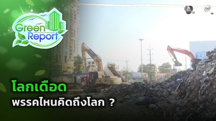 Green Report : โลกเดือด พรรคไหนคิดถึงโลก ?
