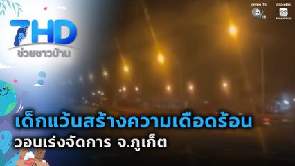 เด็กแว้นสร้างความเดือดร้อนวอนเร่งจัดการ จ.ภูเก็ต