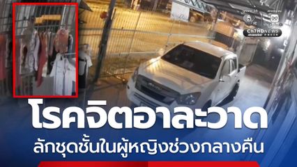 โรคจิตอาละวาด ลักชุดชั้นในผู้หญิงช่วงกลางคืน