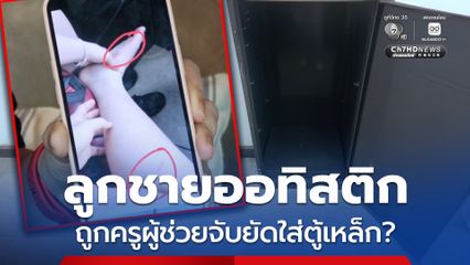 แม่ร้องขอความเป็นธรรม! อ้างลูกชายออทิสติก ถูกครูผู้ช่วยทำร้าย จับยัดใส่ตู้เหล็ก ใช้ไม้บรรทัดเหล็กกรีดที่ขา