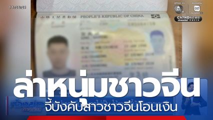 ล่าหนุ่มชาวจีน ขับรถไม่เป็น ใช้อาวุธจี้บังคับสาวชาวจีนโอนเงิน