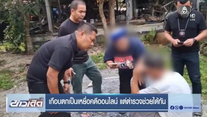 เกือบตกเป็นเหยื่อคดีออนไลน์ แต่ตำรวจช่วยได้ทัน