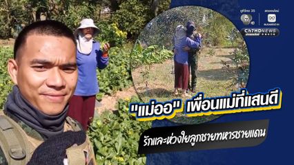 “แม่ออ” เพื่อนแม่ที่แสนดี รักและห่วงใยลูกชายทหารชายแดน