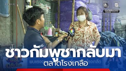 พบแรงงานชาวกัมพูชา เกลื่อนตลาดโรงเกลือ