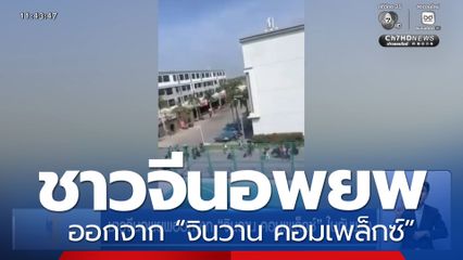 ชาวจีนอพยพออกจาก “จินวาน คอมเพล็กซ์” ในกัมพูชา