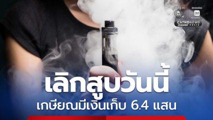 ผลวิจัยบุหรี่ไฟฟ้า 19 จังหวัด เลิกสูบบุหรี่ตั้งแต่วันนี้ มีเงินเก็บ 6.4 แสน