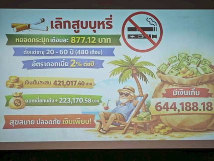 ผลวิจัยบุหรี่ไฟฟ้า 19 จังหวัด เลิกสูบบุหรี่ตั้งแต่วันนี้ มีเงินเก็บ 6.4 แสน