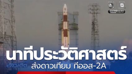 นาทีประวัติศาสตร์ ส่งดาวเทียม ทีออส-2A