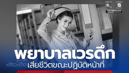 พยาบาลเวรดึกเสียชีวิตขณะปฏิบัติหน้าที่