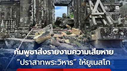 กัมพูชาส่งผลการประเมินความเสียหาย “ปราสาทพระวิหาร” ให้องค์กรระหว่างประเทศ