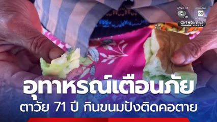 อุทาหรณ์เตือนภัย ตาวัย 71 ปี กินขนมปังติดคอตาย