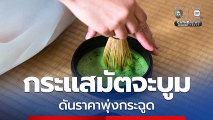 โรงเรียนสอนชงชาญี่ปุ่นโอด กระแสมัตจะบูม ดันราคาพุ่งกระฉูด