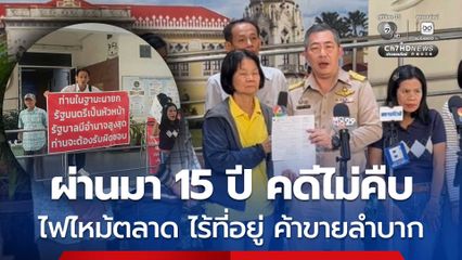 ชาวบ้านบุกทำเนียบฯ ร้องนายกฯ ไฟไหม้ตลาดปักธงชัย ผ่านมา 15 ปี คดีไม่คืบ ไร้การเยียวยา ไม่มีที่อยู่ ค้าขายลำบาก