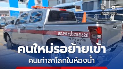 ช็อก ! ผู้เช่าคนใหม่เตรียมย้ายเข้าพบร่างคนเก่าลาโลกในห้องน้ำ