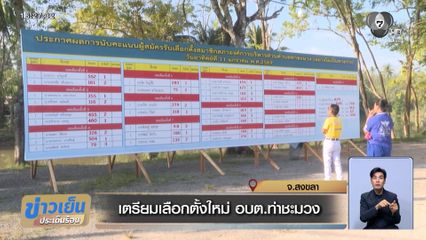 เตรียมเลือกตั้งใหม่ อบต.ท่าชะมวง