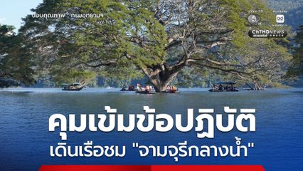 อุทยานแห่งชาติศรีลานนา คุมเข้มข้อปฏิบัติเดินเรือชม จามจุรีกลางน้ำ