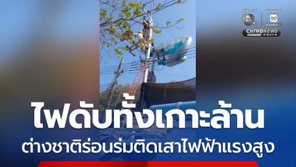 ไฟดับทั้งเกาะล้าน ต่างชาติร่อนร่มติดเสาไฟฟ้าแรงสูง