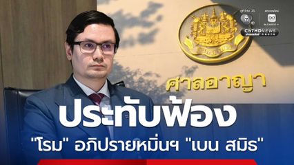 ศาลอาญา ประทับฟ้อง “โรม” อภิปรายหมิ่นฯ “เบน สมิธ” เป็นแก๊งแสกมเมอร์ - คอลเซ็นเตอร์