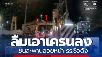 รถบรรทุกลืมเอาเครนลง ชนสะพานลอยหน้า รร.ชื่อดัง