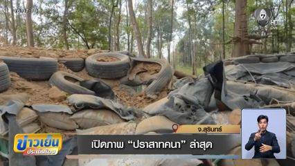 เปิดภาพ ปราสาทคนา ล่าสุด จ.สุรินทร์