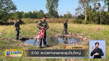 EOD ระเบิดทำลายกระสุนปืนใหญ่ จ.ศรีสะเกษ