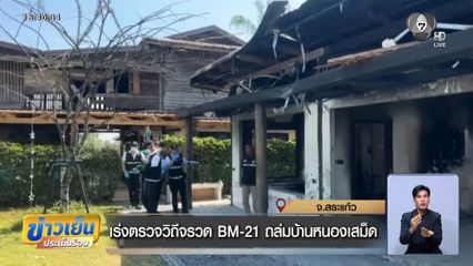 เร่งตรวจวิถีจรวด BM-21 ถล่มบ้านหนองเสม็ด จ.สระแก้ว