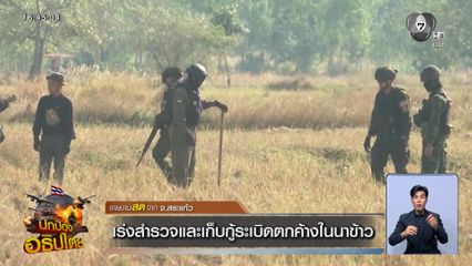 เร่งสำรวจและเก็บกู้ระเบิดตกค้างในนาข้าว