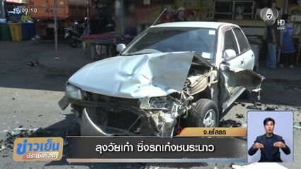 ลุงวัยเก๋า ซิ่งรถเก๋งชนระนาว