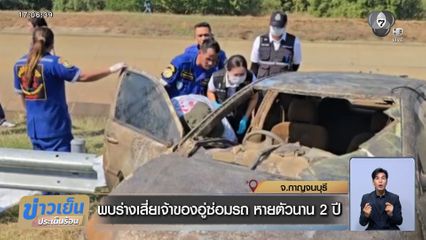 พบร่างเสี่ยเจ้าของอู่ซ่อมรถ หายตัวนาน 2 ปี จ.กาญจนบุรี