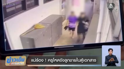 แม่ร้อง ! ครูโหดขังลูกชายในตู้เอกสาร