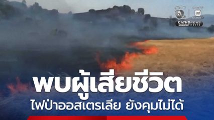 ไฟป่าออสเตรเลียครั้งใหญ่ ยังควบคุมไม่อยู่ มีผู้เสียชีวิตแล้ว