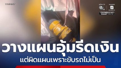 วางแผนอุ้มรีดเงิน แต่ผิดแผนเพราะขับรถไม่เป็น