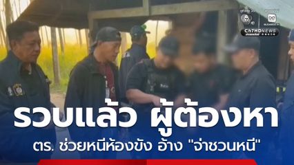 รวบแล้วชายหนีห้องขัง อ้าง "จ่าชวนหนี"