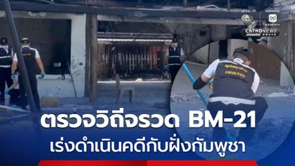 ตรวจวิถีBM-21 ถล่มบ้านเสียพังกว่า 30 หลัง เร่งดำเนินคดีกัมพูชา