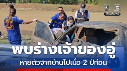 พบร่างเสี่ยเจ้าของอู่ซ่อมรถ หายตัวนาน 2 ปี จ.กาญจนบุรี