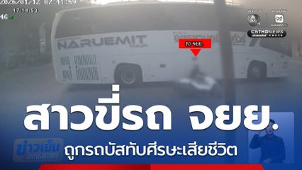 สาวขี่รถ จยย.ถูกรถบัสทับศีรษะตาย จ.ปทุมธานี