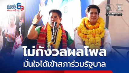 ผู้กองธรรมนัส หาเสียงร้อยเอ็ด เชื่อปักธงครบ 6 เขต ไม่กังวลผลโพล มั่นใจได้เข้าสภาร่วมรัฐบาล