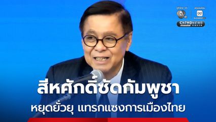 สีหศักดิ์ เตือนกัมพูชา หยุดยั่วยุ แทรกแซงการเมืองไทย มองไม่สร้างสรรค์