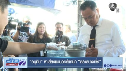 เจาะสนามเลือกตั้ง : อนุทิน หาเสียงแบบออร์แกนิก ตลาดนางเลิ้ง