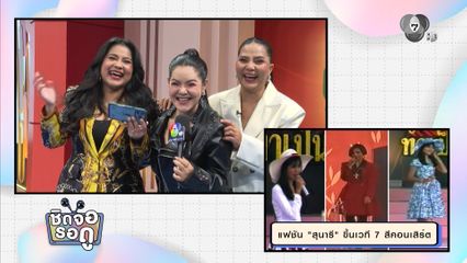 ฮากับสามตัวแม่ ตั๊ก ศิริพร, ฮาย อาภาพร, สุ สุนารี กับการคัมแบ็คขึ้นเวทีอีกครั้ง | ชิดจอรอดู | 12 ม.ค.69