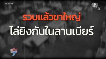 เปิดวงจรปิด ขาใหญ่ไล่ยิงกันในลานเบียร์ [เจาะเกาะติด]