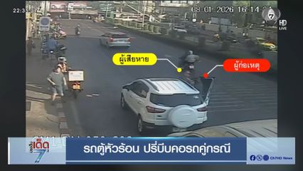 รถตู้หัวร้อน ปรี่บีบคอรถคู่กรณี