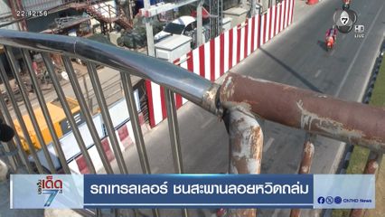 รถเทรลเลอร์ ชนสะพานลอยหวิดถล่ม