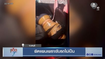 ผิดแผนเพราะขับรถไม่เป็น