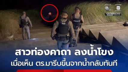 หญิงสาวลงน้ำโขง ท่องคาถา เห็นตำรวจมา รีบขึ้นมาจากน้ำกลับทันที