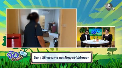 ร้อง พิธีกรรายการ หมดสัญญาเช่าไม่ย้ายออก